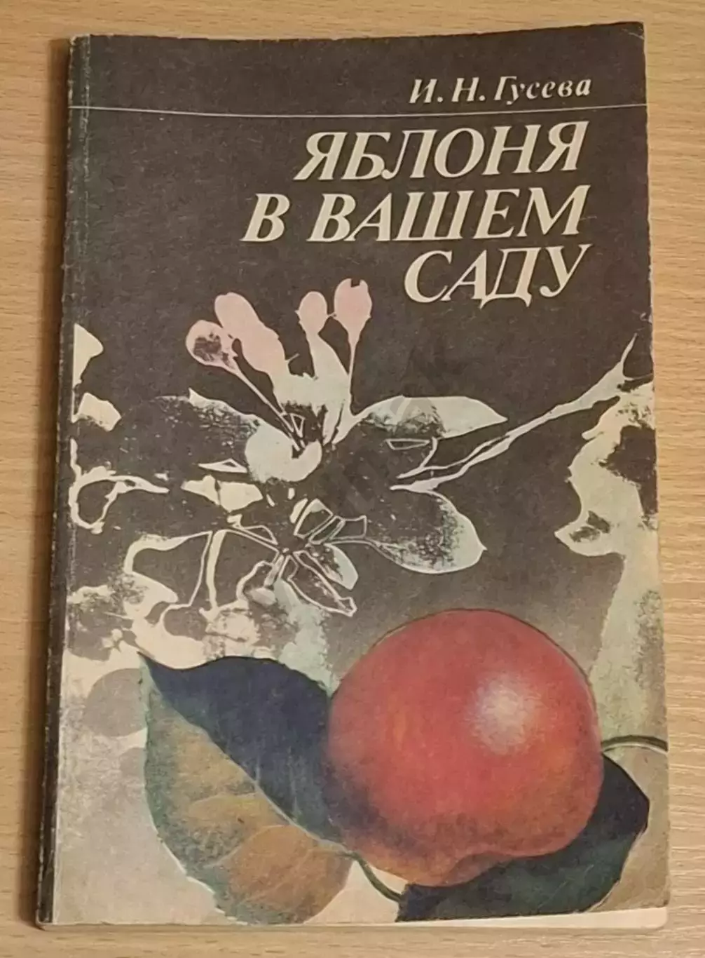 Гусева И.Н. Яблоня в вашем саду 1992 г