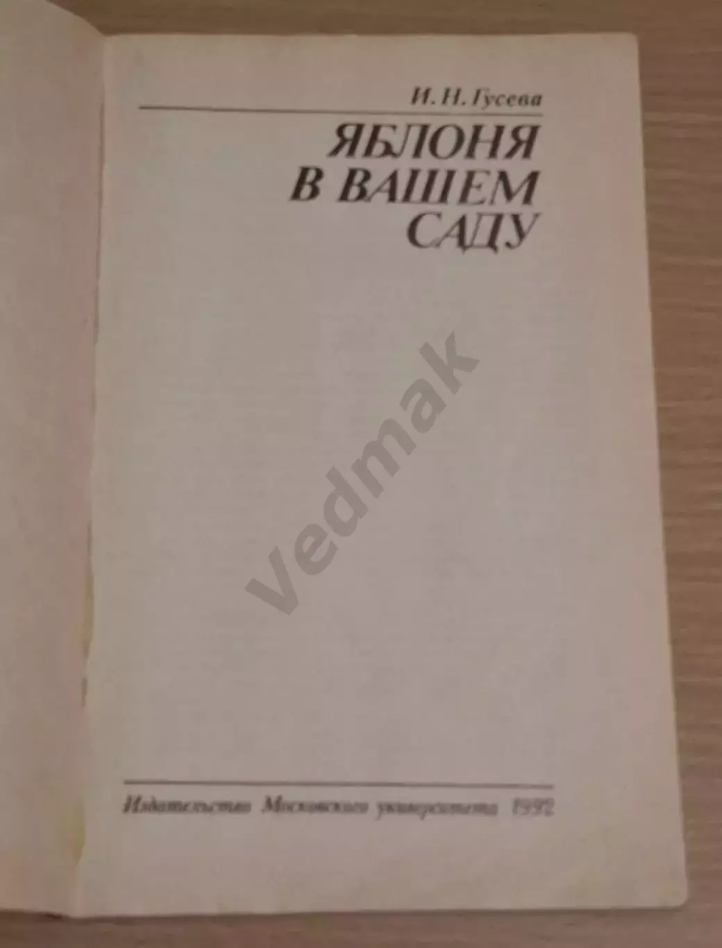 Гусева И.Н. Яблоня в вашем саду 1992 г 1
