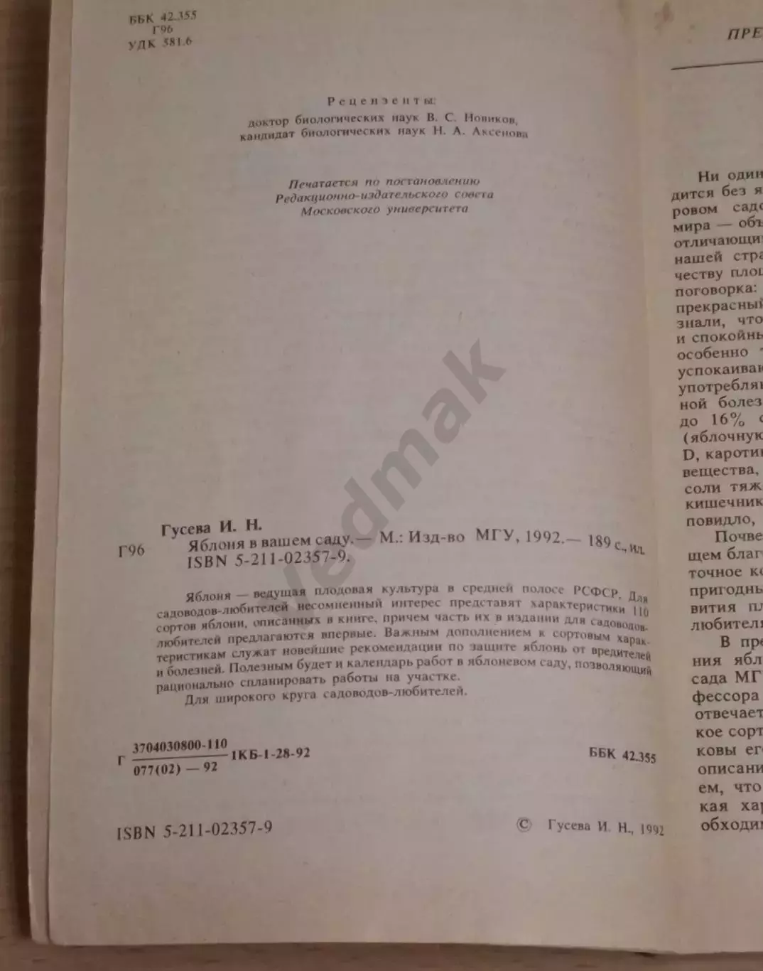 Гусева И.Н. Яблоня в вашем саду 1992 г 2