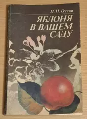 Гусева И.Н. Яблоня в вашем саду 1992 г
