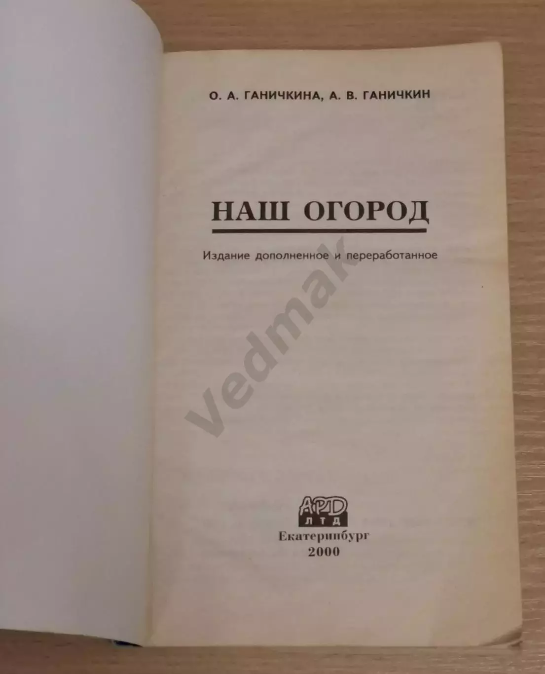 О. Ганичкина, А. Ганичкин Наш огород 1
