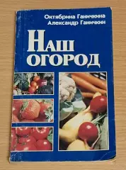 О. Ганичкина, А. Ганичкин Наш огород