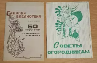 Садовая библиотека. Советы огородникам.