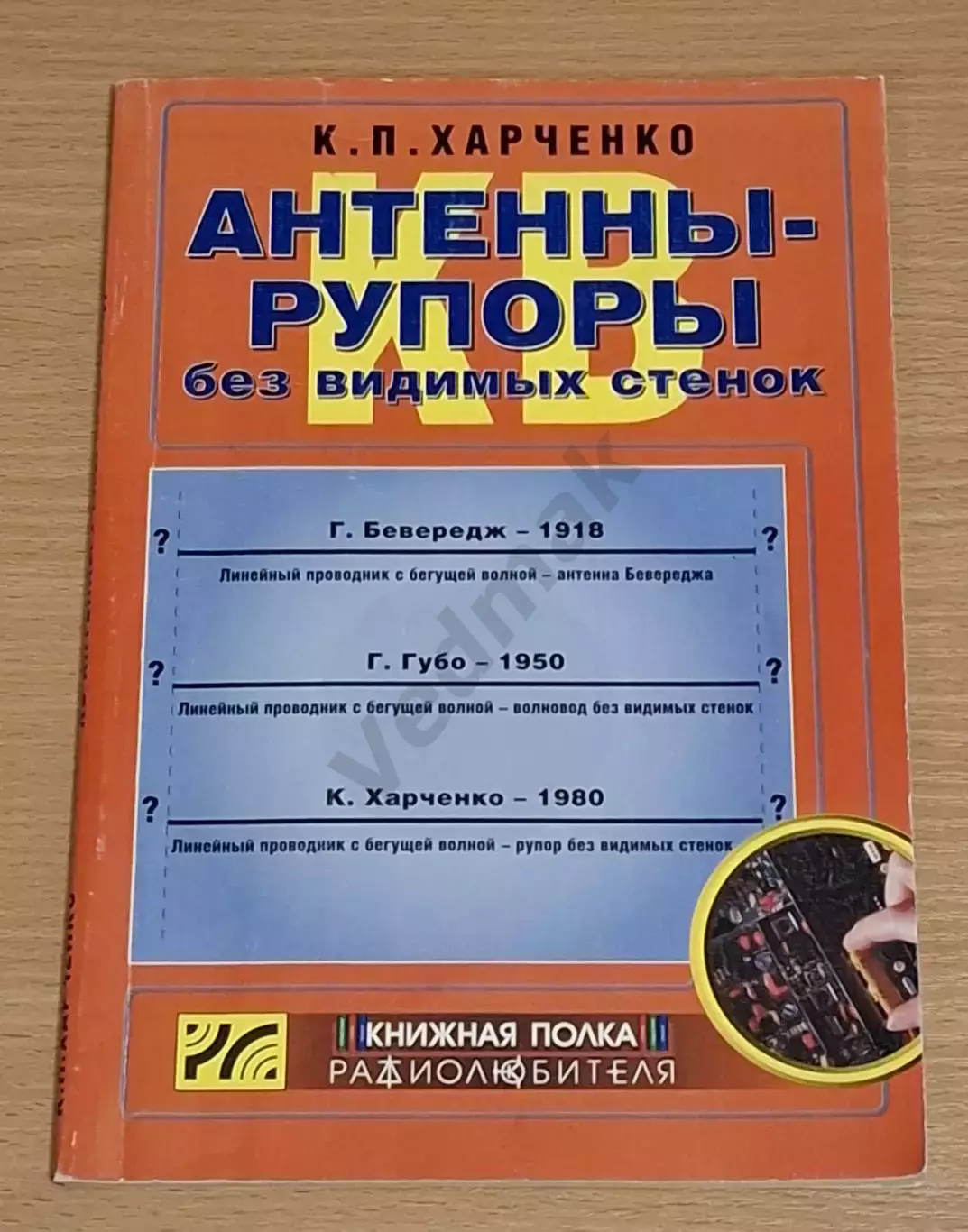К. П. Харченко Антенны-рупоры без видимых стенок