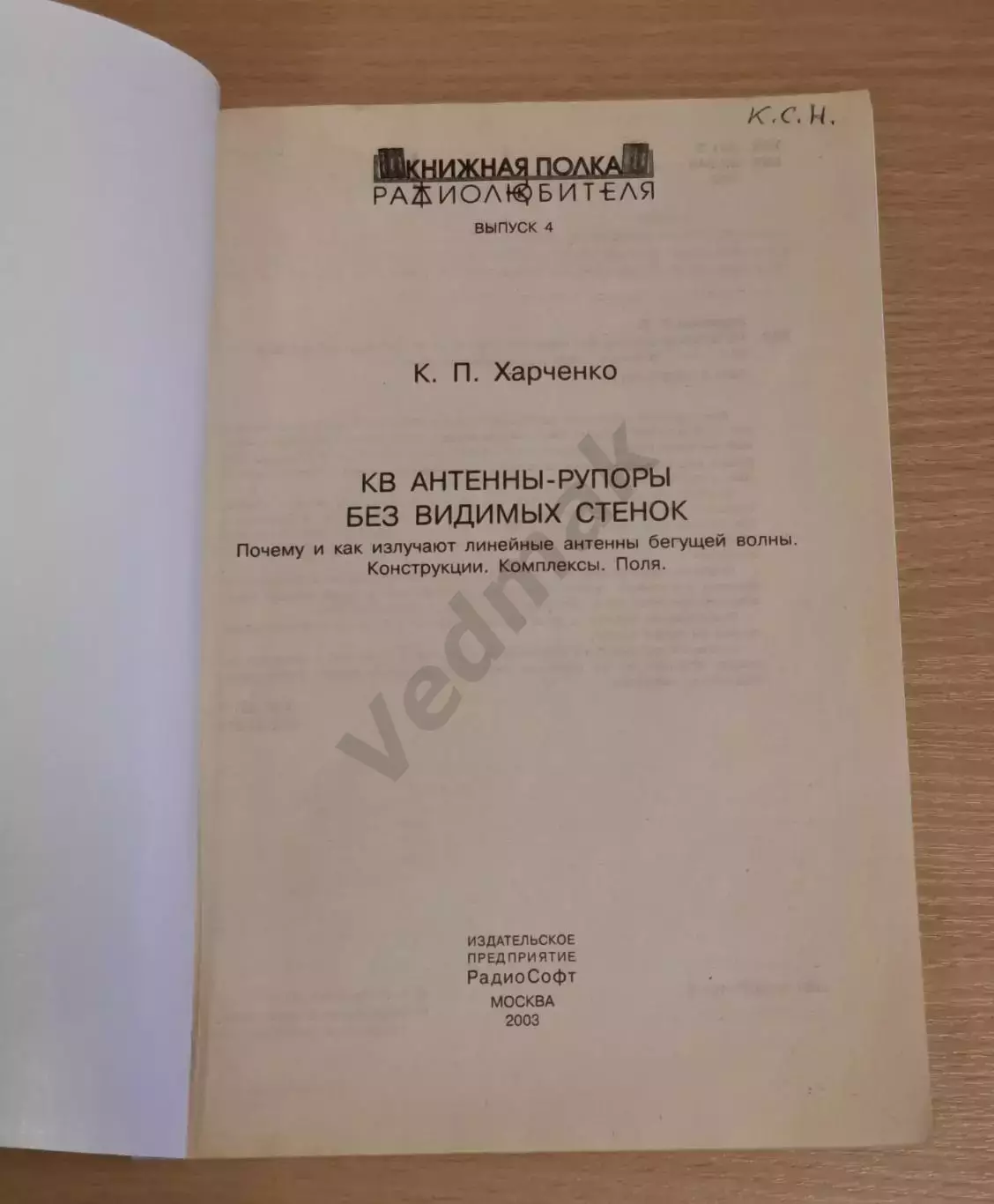 К. П. Харченко Антенны-рупоры без видимых стенок 1