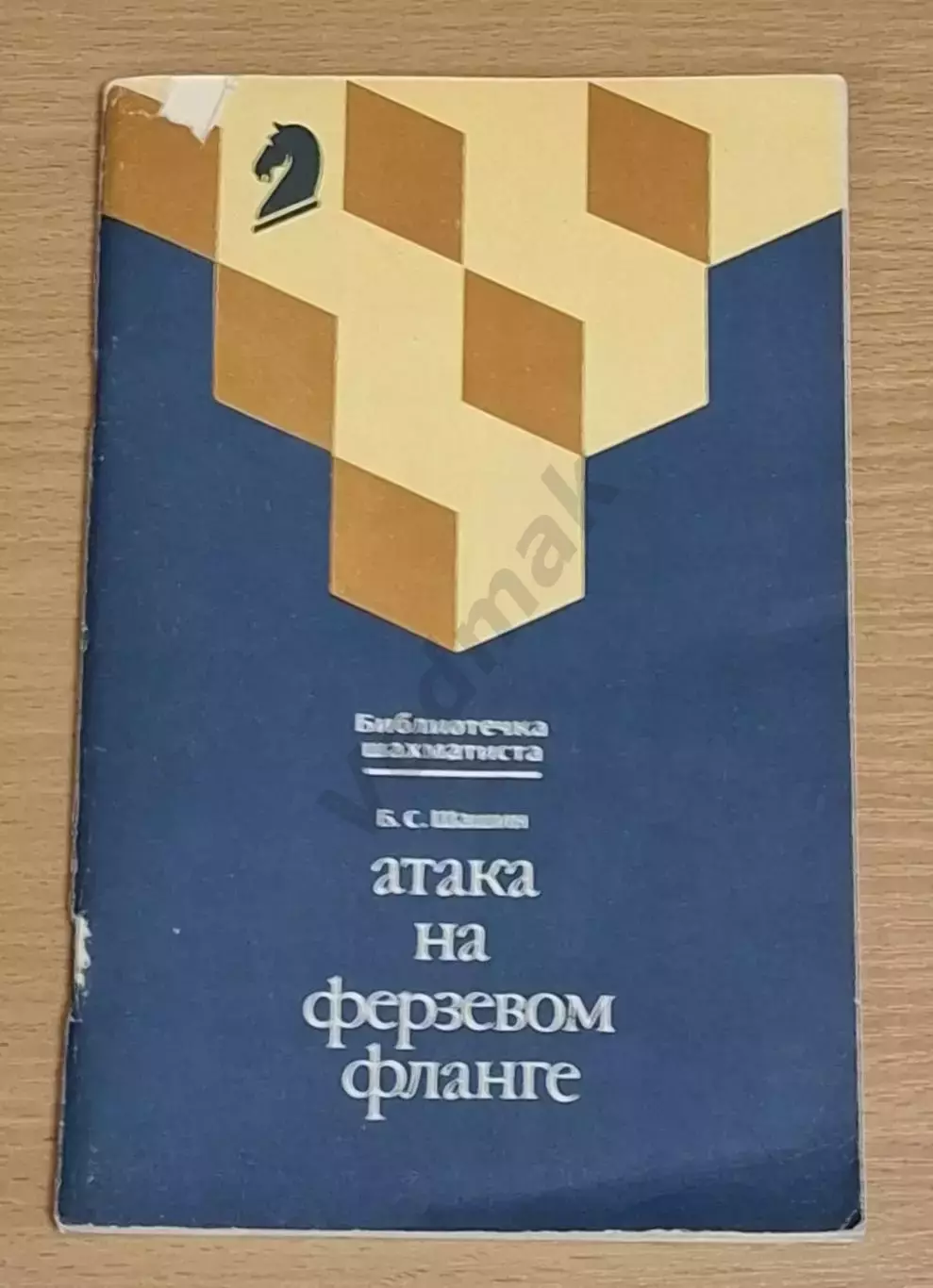 Б.С. Шашин Атака на ферзевом фланге