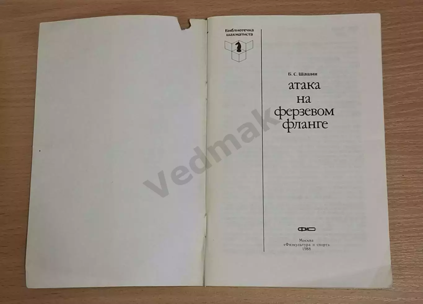 Б.С. Шашин Атака на ферзевом фланге 1
