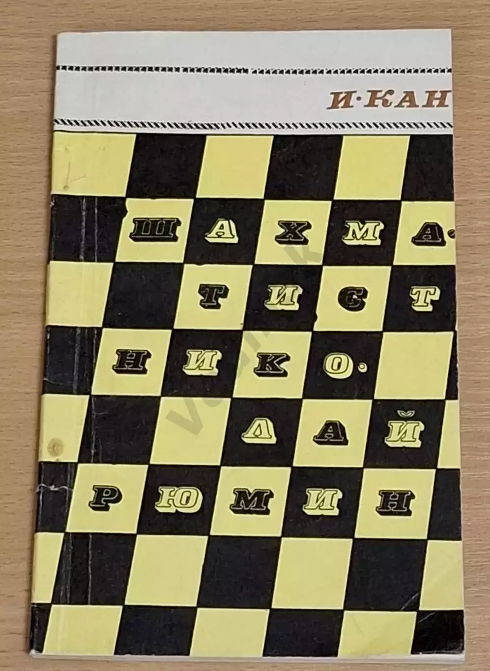 И. А. Кан Шахматист Николай Рюмин 1968 г