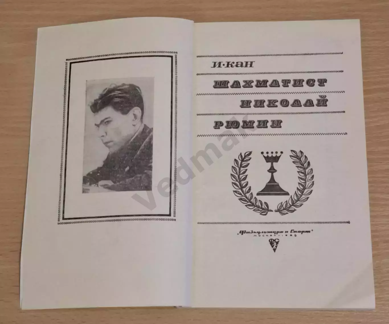 И. А. Кан Шахматист Николай Рюмин 1968 г 1