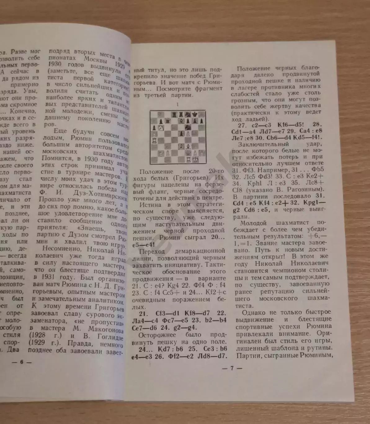 И. А. Кан Шахматист Николай Рюмин 1968 г 2