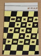 И. А. Кан Шахматист Николай Рюмин 1968 г