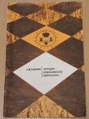 Баранов Б. Ф. Штурм королевской крепости 1971 г