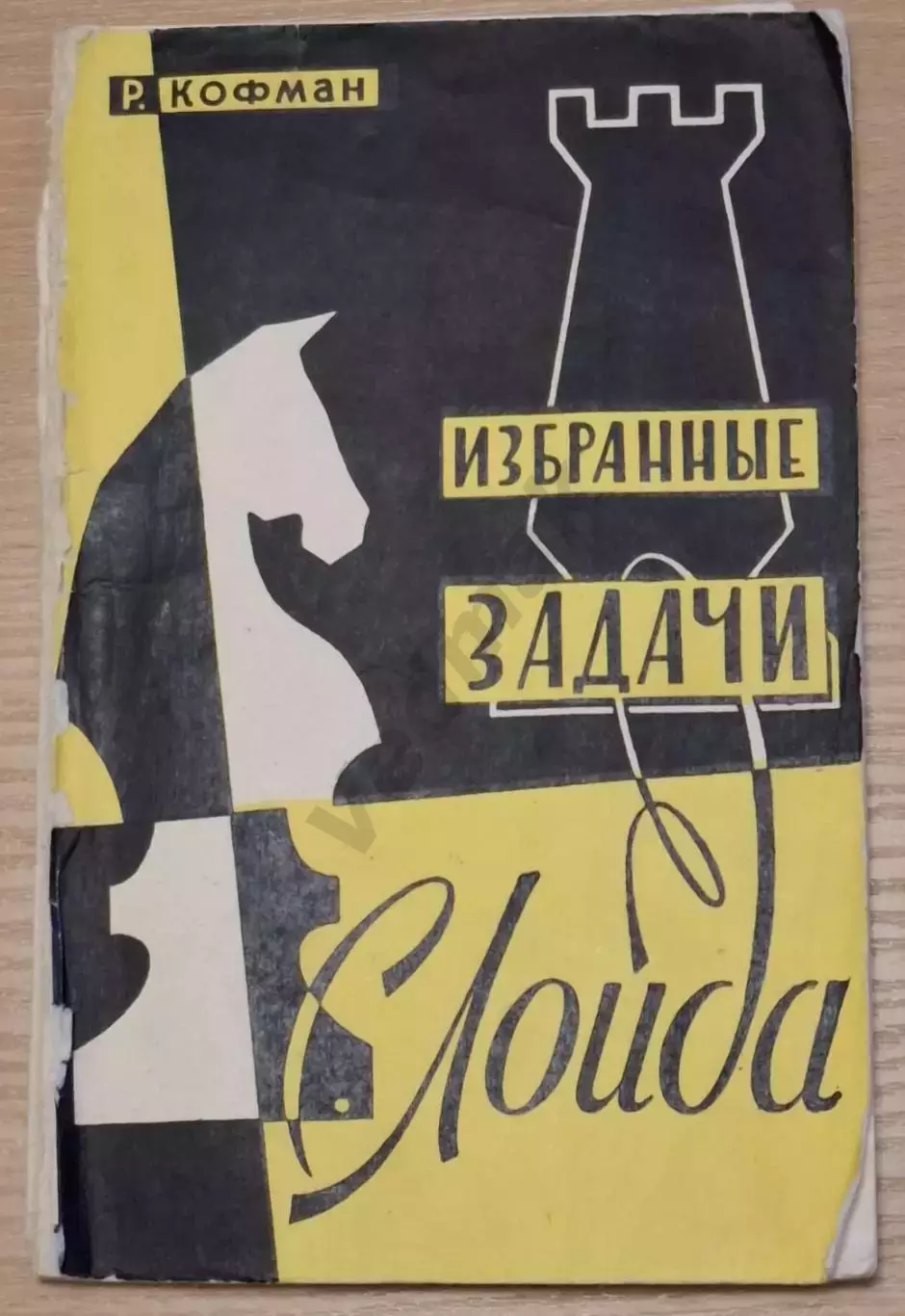 Кофман Р. М. Избранные задачи С. Лойда 1960 г