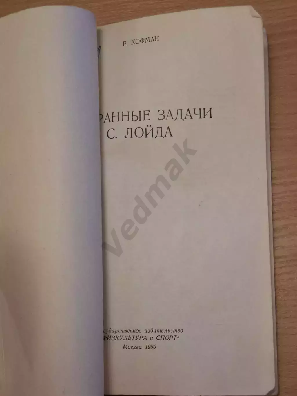 Кофман Р. М. Избранные задачи С. Лойда 1960 г 1