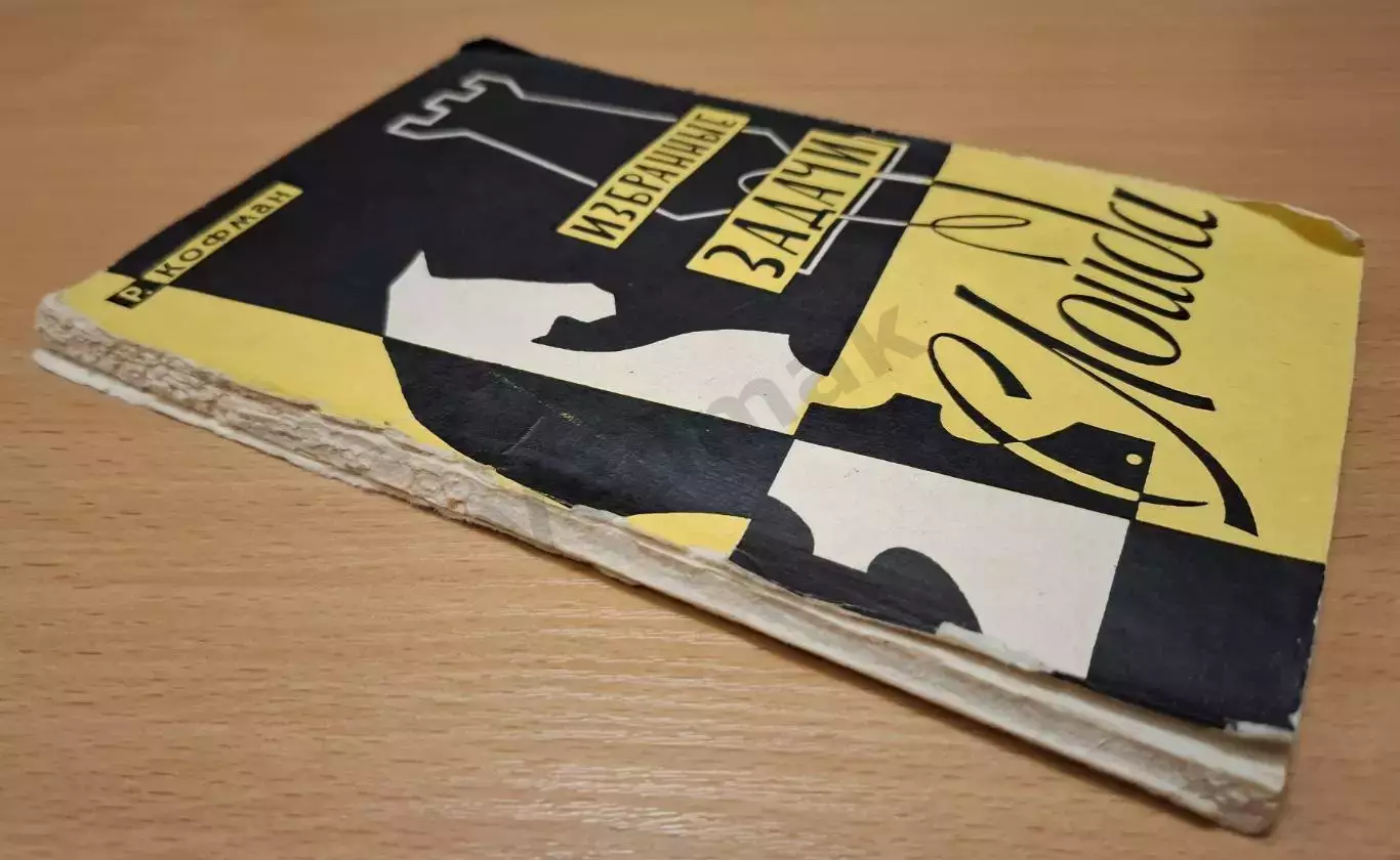 Кофман Р. М. Избранные задачи С. Лойда 1960 г 7