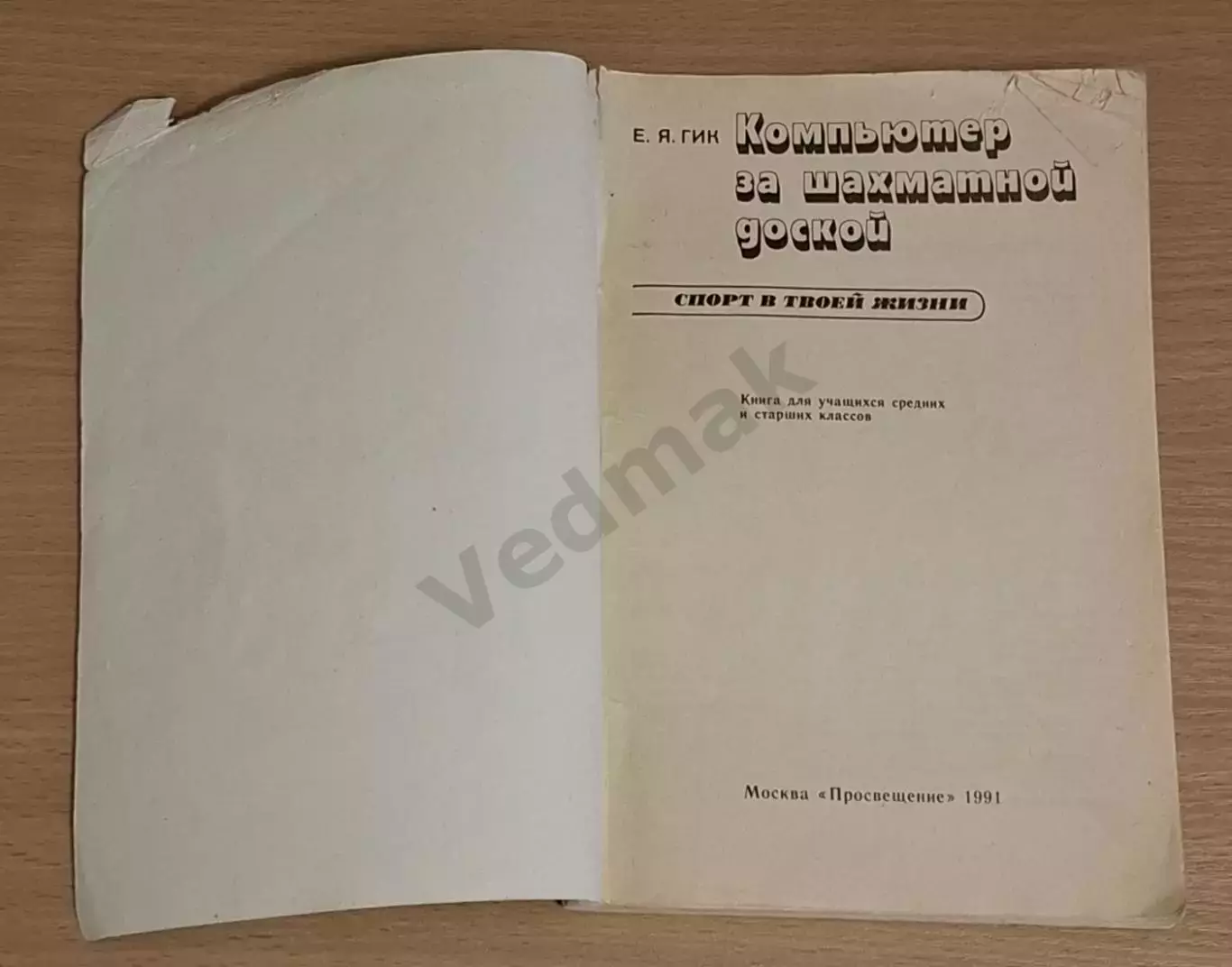 Е. Я. Гик Компьютер за шахматной доской 1991 г 1
