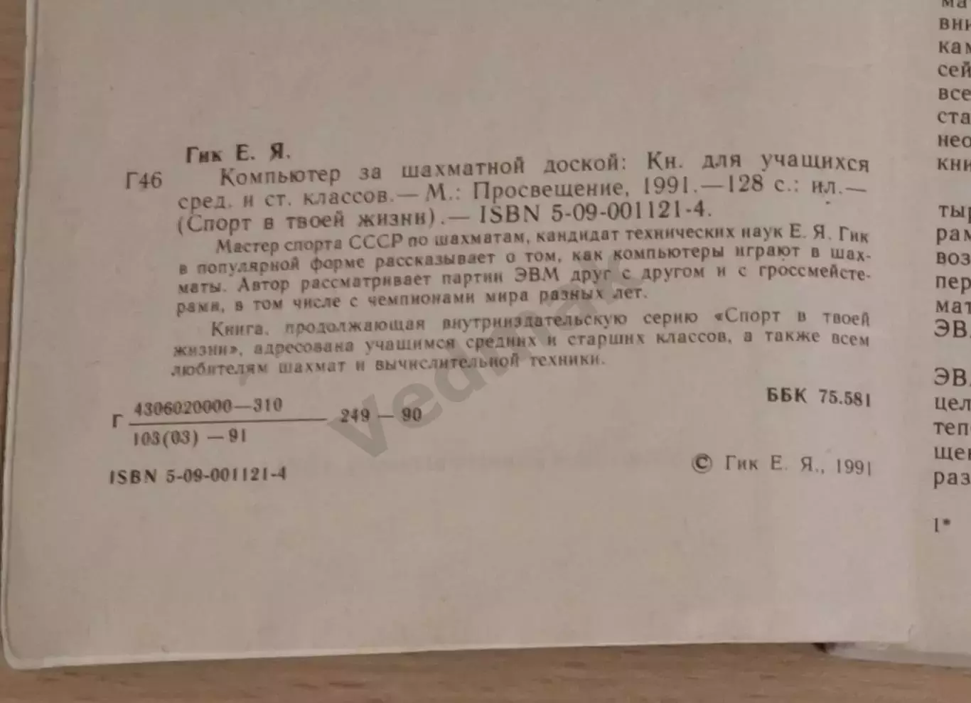 Е. Я. Гик Компьютер за шахматной доской 1991 г 2