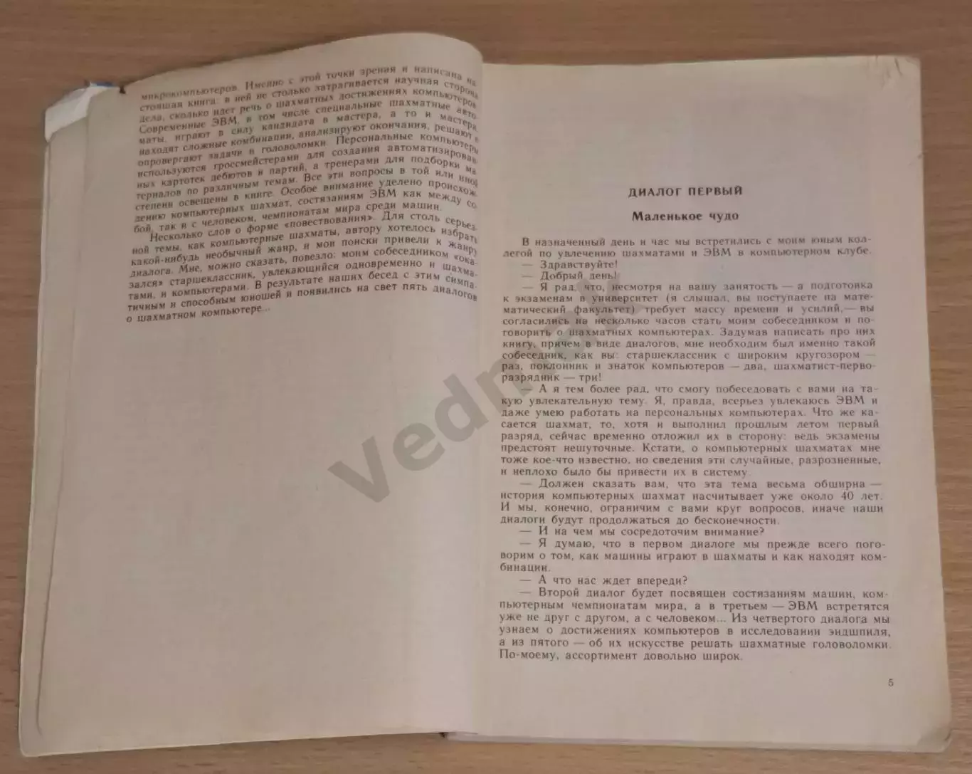 Е. Я. Гик Компьютер за шахматной доской 1991 г 3