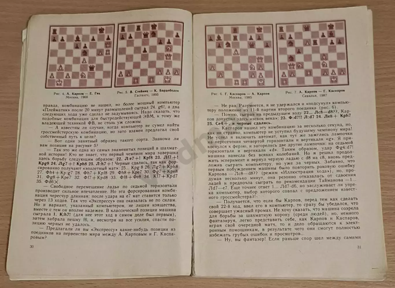 Е. Я. Гик Компьютер за шахматной доской 1991 г 4