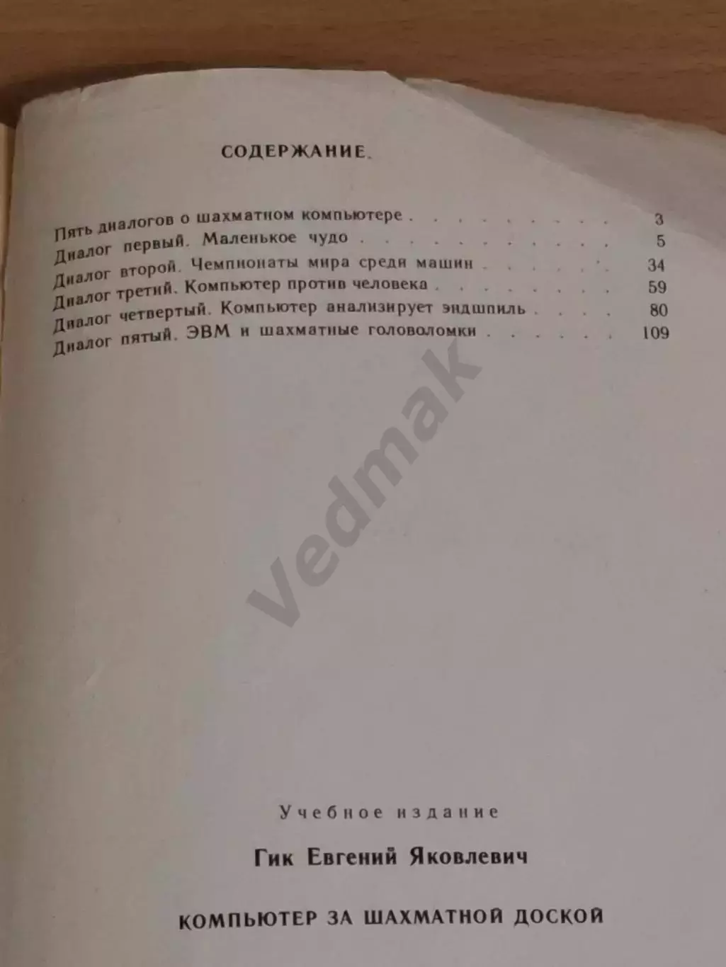 Е. Я. Гик Компьютер за шахматной доской 1991 г 5