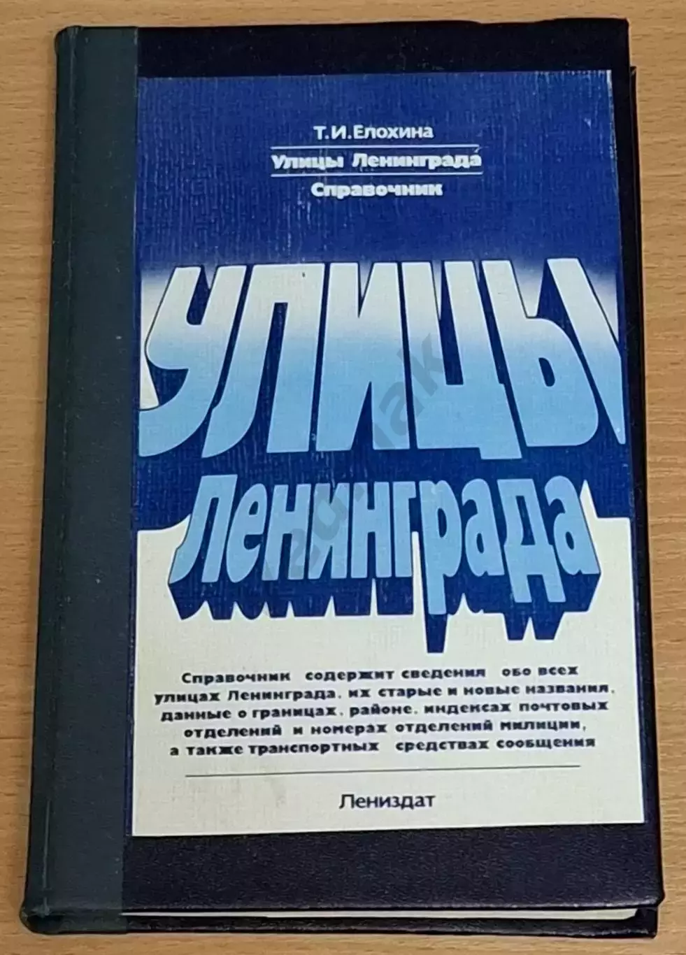 Елохина Т. И. Улицы Ленинграда. Справочник 1984 г
