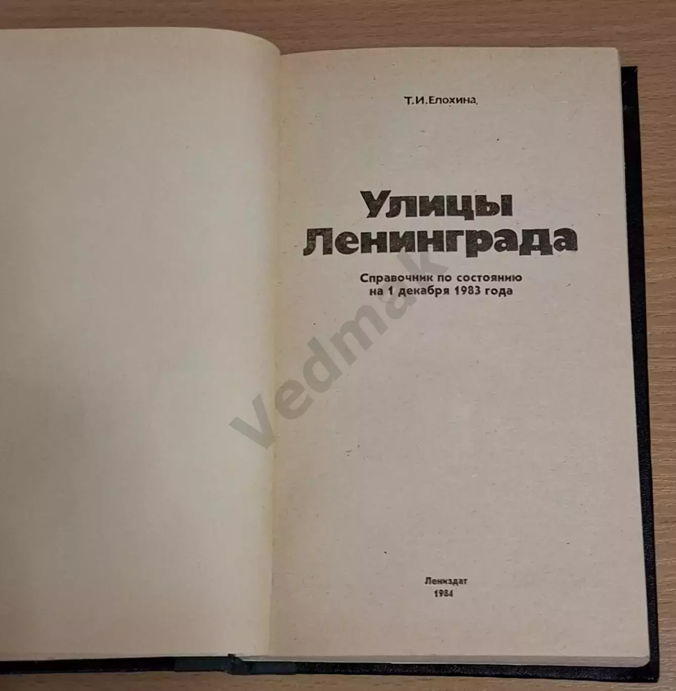 Елохина Т. И. Улицы Ленинграда. Справочник 1984 г 2