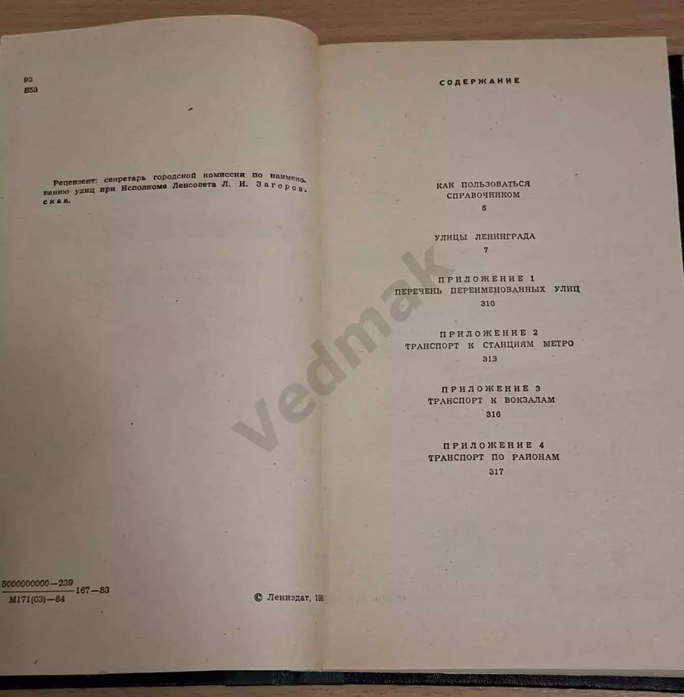 Елохина Т. И. Улицы Ленинграда. Справочник 1984 г 3