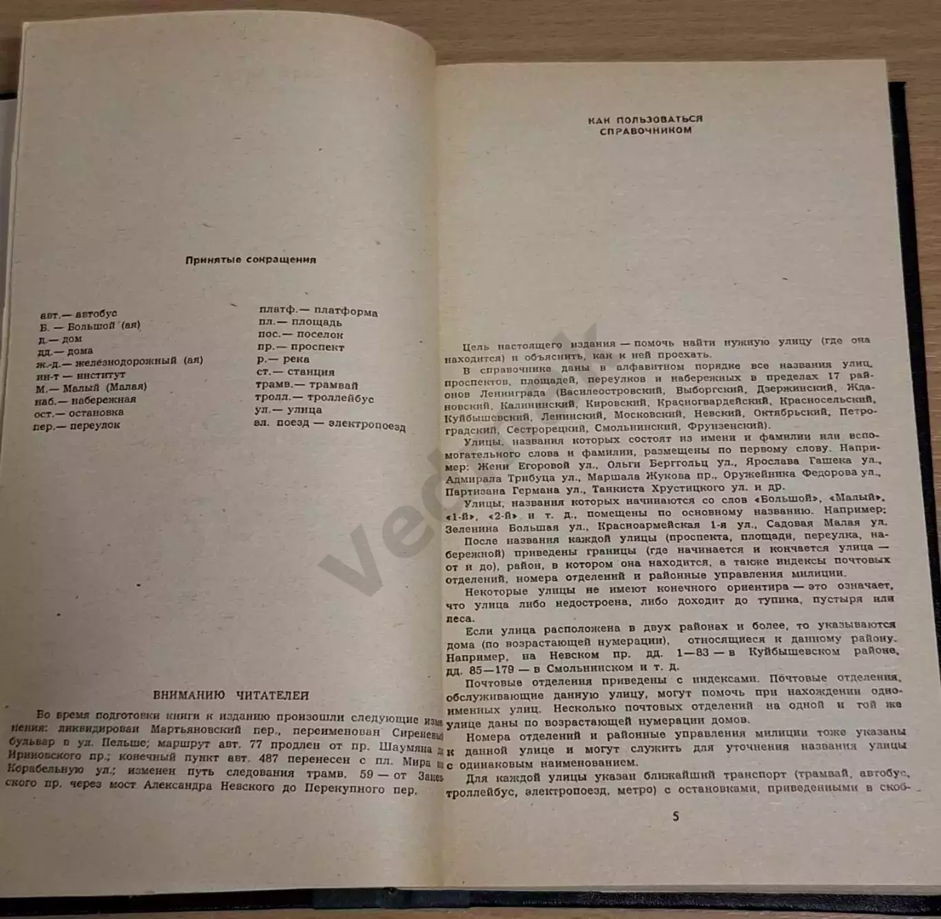 Елохина Т. И. Улицы Ленинграда. Справочник 1984 г 4