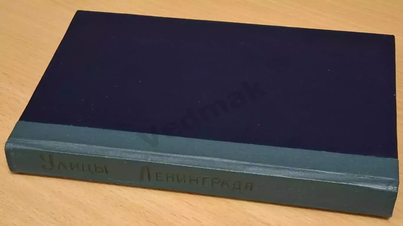 Елохина Т. И. Улицы Ленинграда. Справочник 1984 г 7