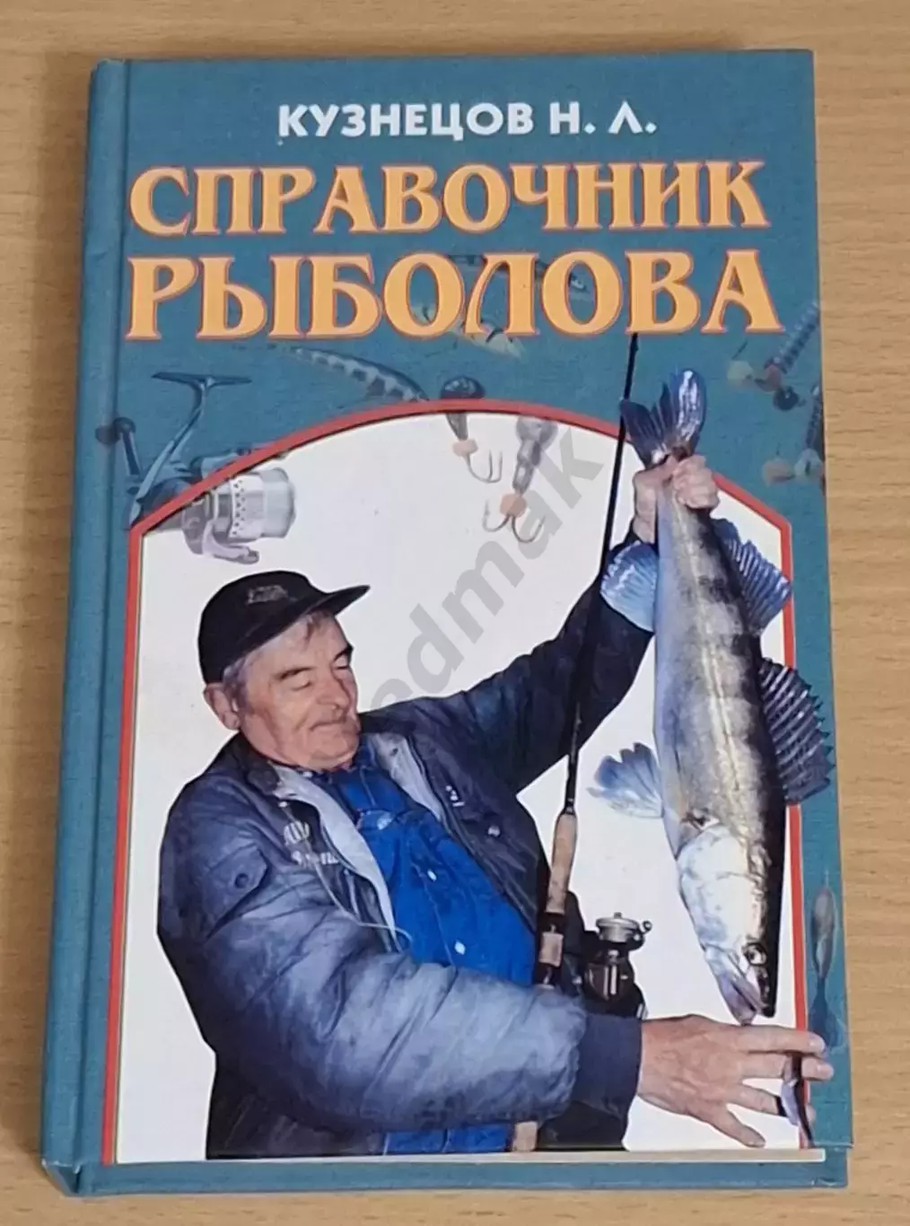Кузнецов Н. Л. СПРАВОЧНИК РЫБОЛОВА 2002 г