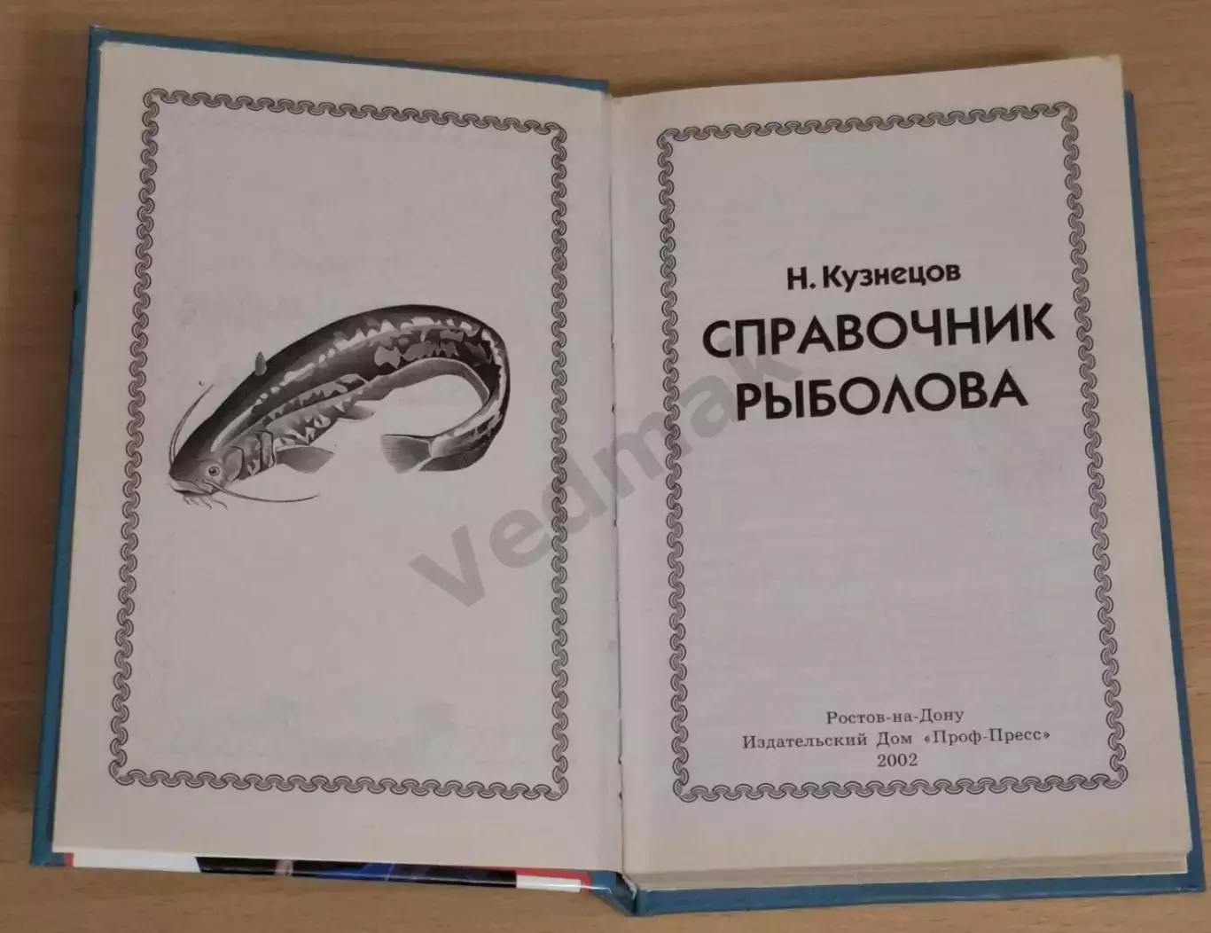 Кузнецов Н. Л. СПРАВОЧНИК РЫБОЛОВА 2002 г 1