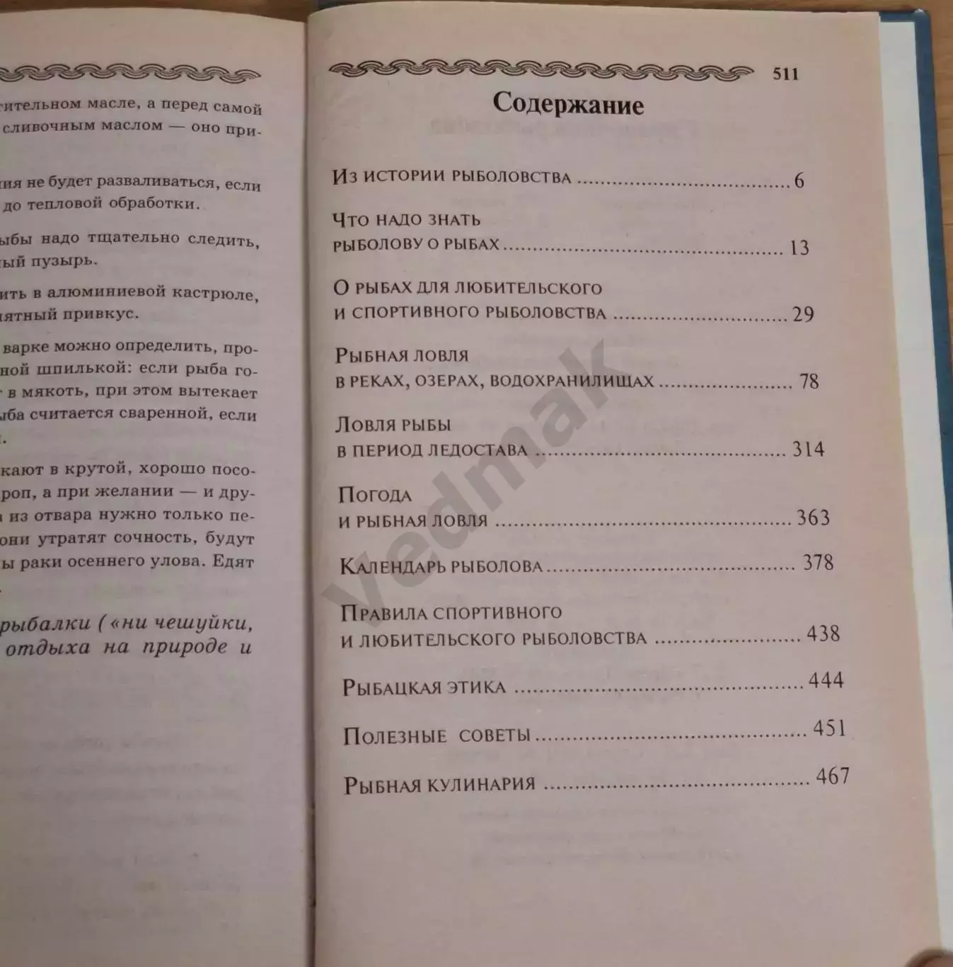 Кузнецов Н. Л. СПРАВОЧНИК РЫБОЛОВА 2002 г 6