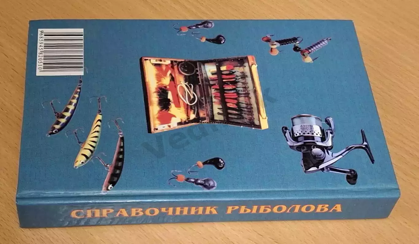Кузнецов Н. Л. СПРАВОЧНИК РЫБОЛОВА 2002 г 7