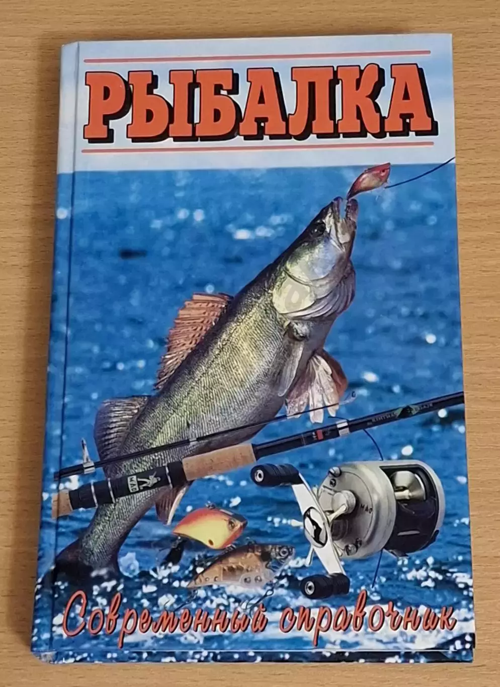 Умельцев А. П. Рыбалка. Современный справочник. 2004 г