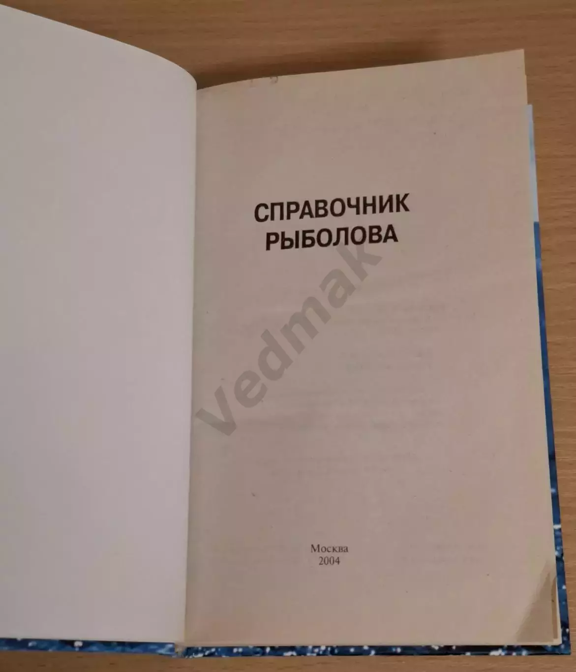 Умельцев А. П. Рыбалка. Современный справочник. 2004 г 1