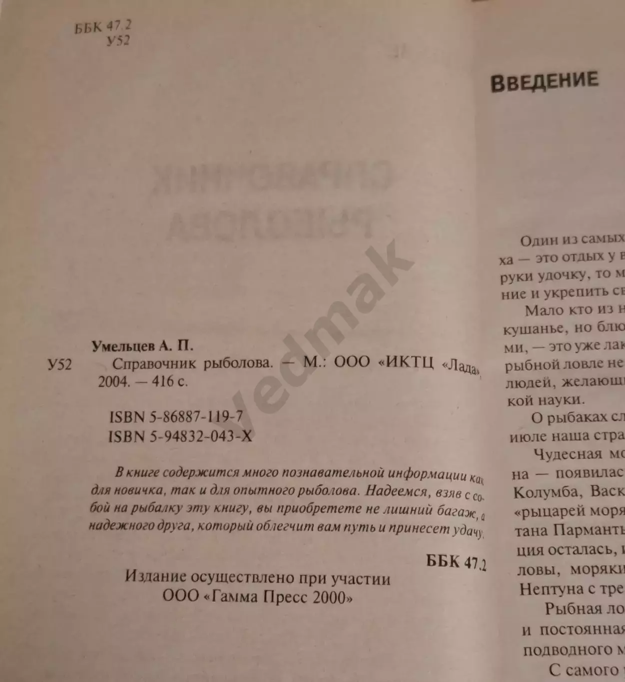 Умельцев А. П. Рыбалка. Современный справочник. 2004 г 2
