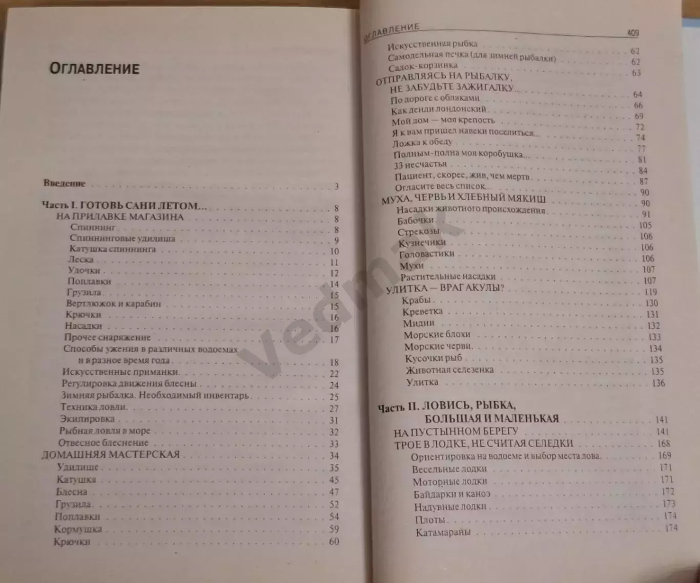 Умельцев А. П. Рыбалка. Современный справочник. 2004 г 6