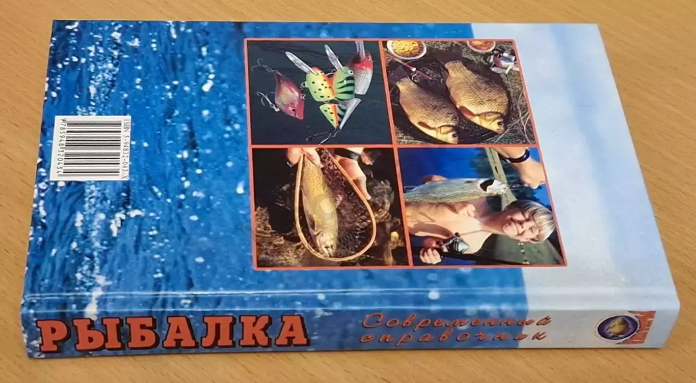 Умельцев А. П. Рыбалка. Современный справочник. 2004 г 7