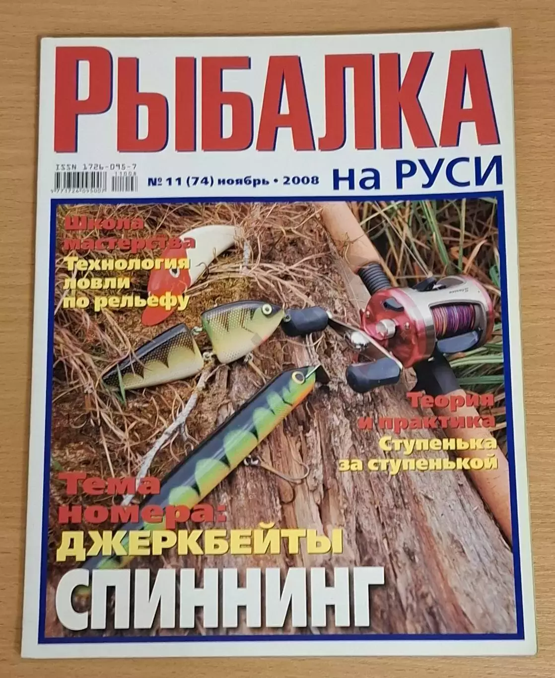 Рыбалка на РУСИ №11 (74) 2008