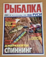 Рыбалка на РУСИ №11 (74) 2008