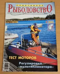 Спортивное рыболовство №3 / 2005