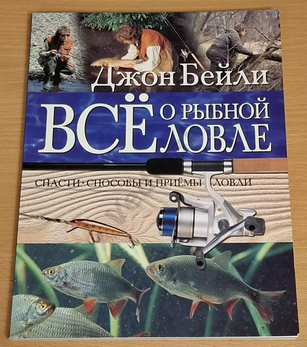 Бейли Джон Все о рыбной ловле. Снасти. Способы и приемы ловли. 2003 г