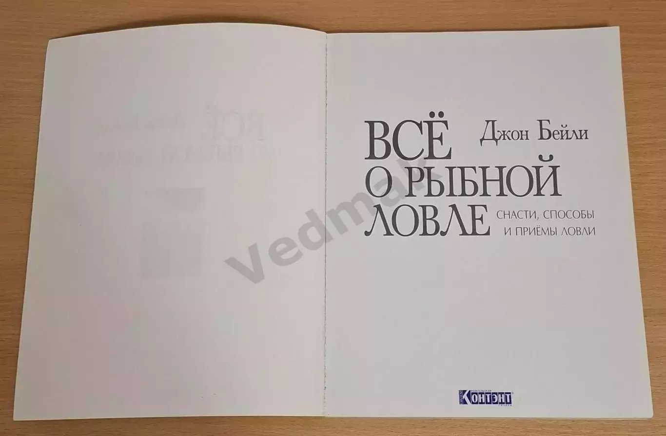 Бейли Джон Все о рыбной ловле. Снасти. Способы и приемы ловли. 2003 г 1