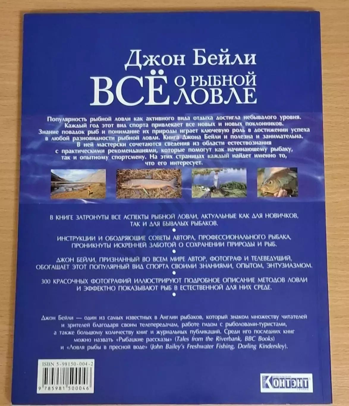 Бейли Джон Все о рыбной ловле. Снасти. Способы и приемы ловли. 2003 г 7