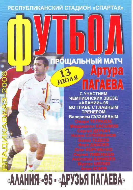 Алания -95 - Друзья Пагаева 13.07 2008