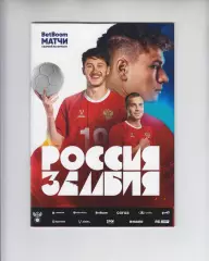 Россия - Замбия 25.03 2025