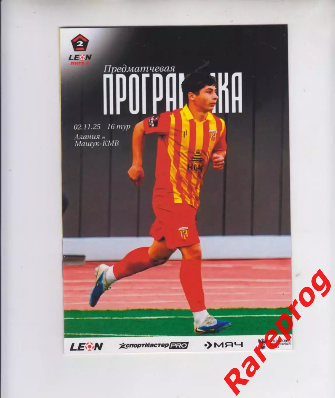 официальная - Алания Владикавказ - Машук - КМВ Пятигорск 2025