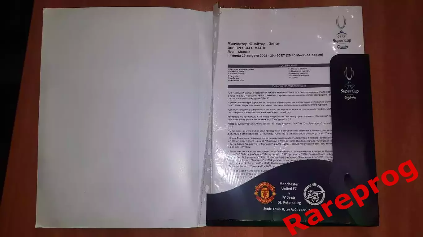 пресс - пак- Манчестер Юнайтед Англия - Зенит СПб Россия 2008 супер кубок УЕФА 1