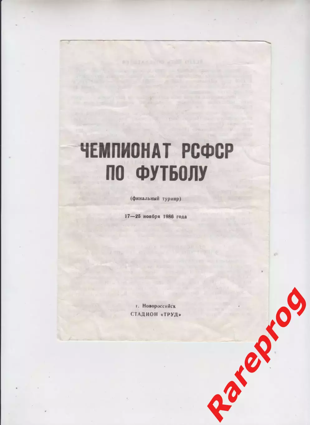 финал Чемпионат РСФСР Новороссийск 1986 - Куйбышев Липецк Саратов Тула Тюмень