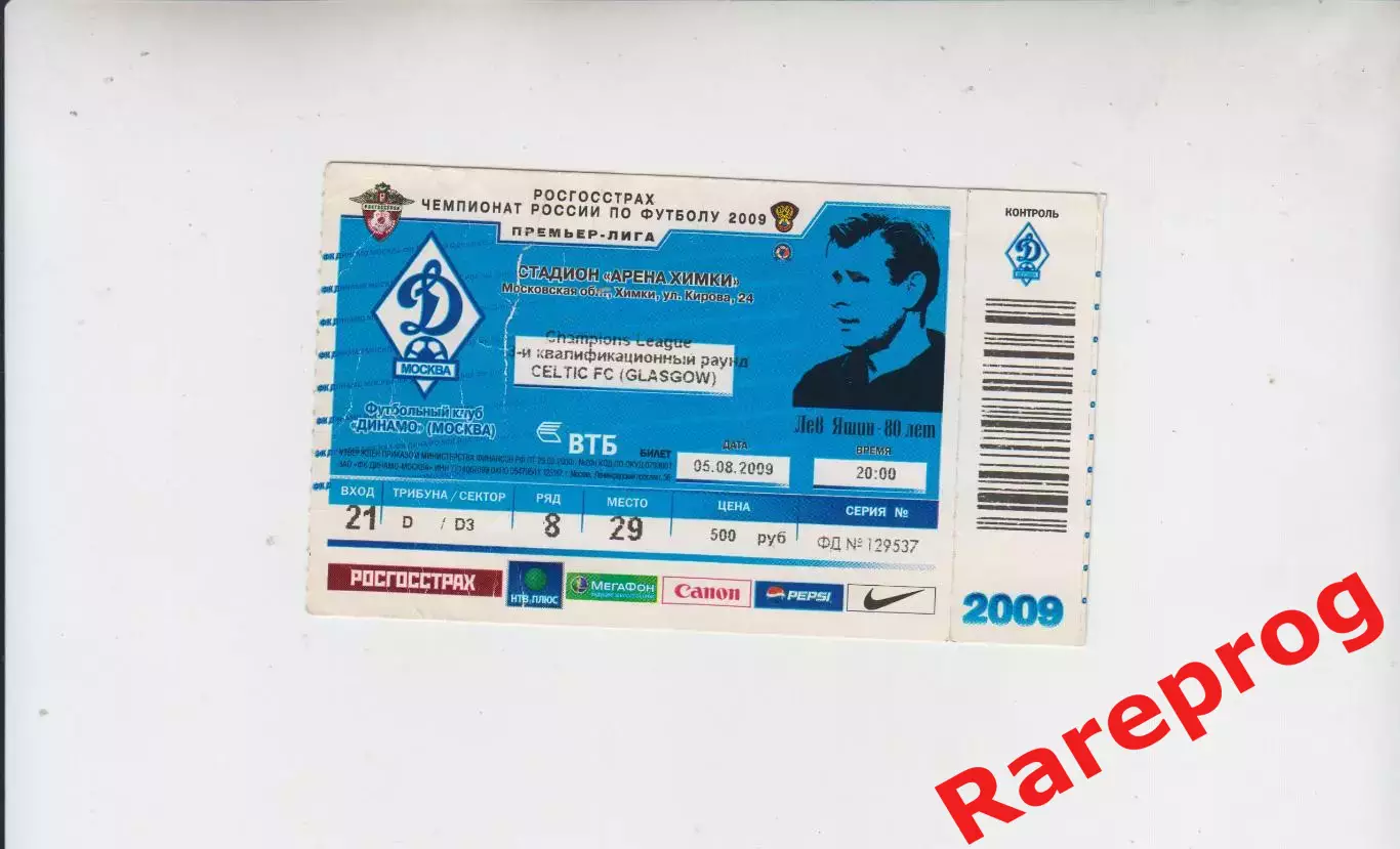 билет - Динамо Москва – Селтик Шотландия 2009 кубок ЛЧ УЕФА